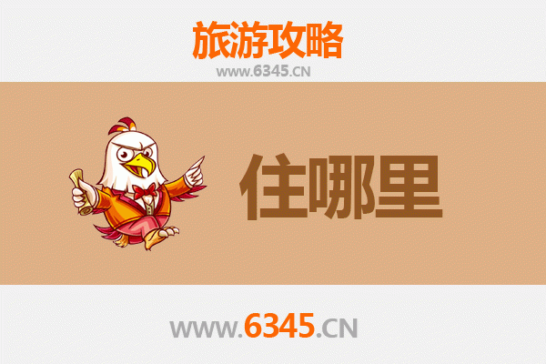 南京江宁旅游住宿全攻略：舒适与经济并存的理想下榻之选